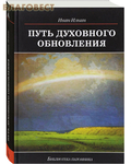 Дар, Москва Путь духовного обновления. Иван Ильин