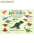 Русское слово Сделай сам из бумаги. Динозавры