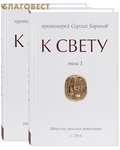 Синопсисъ К Свету. Комплект в 2-х томах. Протоиерей Сергий Баранов