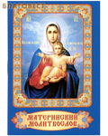 День Материнский молитвослов. Карманный формат. Русский шрифт