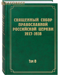 Новоспасский монастырь Священный Собор Православной Российской Церкви 1917-1918. Том 8