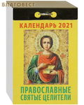 МэриАрт Православный отрывной календарь "Православные святые целители" на 2021 год