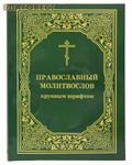 Издательство Московской Патриархии Русской Православной Церкви Православный молитвослов крупным шрифтом