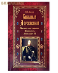 Духовное преображение Сильный, державный. Жизнь и царствование Александра III. И. Е. Дронов