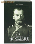 Церковно-историческое общество Император Николай II как человек сильной воли. Е. Е. Алферьев
