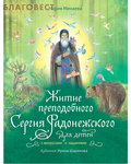 Вольный Странник Житие преподобного Сергия Радонежского для детей с вопросами и заданиями