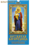 МэриАрт Православный перекидной календарь с постами и праздниками на 2021 год