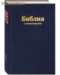 Российское Библейское Общество Библия с комментариями, синяя