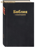 Российское Библейское Общество Библия с комментариями, черная