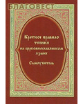 Приход, Москва Краткое правило чтения на церковно-славянском языке