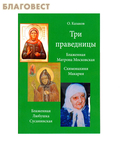 Сатисъ, Санкт-Петербург Три праведницы
