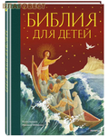 Эксмо Москва Библия для детей
