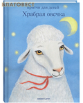 Никея Храбрая овечка. Притчи для детей. Священник Антоний Борисов
