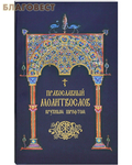 Надежда Православный молитвослов крупным шрифтом