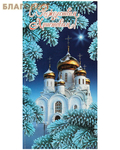 Православный мир Открытка "С Рождеством Христовым!"