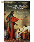 Отчий дом, Москва Молитвы врачам небесным: Как молиться болящим и о болящих