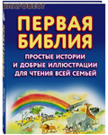 Эксмо Москва Первая Библия. Простые истории и добрые иллюстрации для чтения всей семьей
