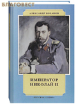 Русское слово Император Николай II. Александр Боханов