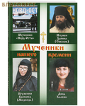 Свет Православия Мученики нашего времени. Книга восьмая