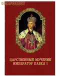Царское дело, Санкт-Петербург Царственный мученик Император Павел I