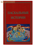 Российское Библейское Общество Пасхальные истории