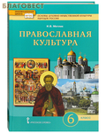 Русское слово Православная культура. 6 класс. Учебник. И. В. Метлик