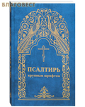 Издательство Московской Патриархии Русской Православной Церкви Псалтирь крупным шрифтом