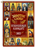 ИП Токарев Православный календарь "Золотое слово" на 2022 год