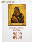 Терирем Православный перекидной календарь на 2022 год