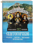 ИП Токарев Православный календарь "Афонский цветослов" на 2022 год