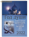 Синтагма Православный календарь "Год души" с чтением на каждый день на 2022 год