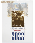 Терирем Православный перекидной календарь "Драгоценные камни веры" на 2022 год