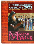 Приход храма Святаго Духа сошествия Православный календарь "Мысли мудрых" с изречениями Святых Отцов на 2022 год
