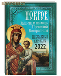 ИП Токарев Православный календарь "Покров. Защита и помощь Пресвятой Богородицы" на 2022 год