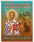 Приход храма Святаго Духа сошествия Православный календарь с приложением акафиста святителю Николаю Чудотворцу на 2022 год
