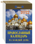 МэриАрт Православный отрывной календарь на каждый день на 2022 год