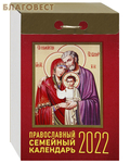 МэриАрт Православный семейный отрывной календарь на 2022 год