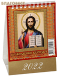 МэриАрт Православный календарь-домик "Что вкушать в посты и праздники" на 2022 год