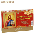 МэриАрт Православный календарь-домик Что вкушать в праздники и постные дни на 2022 год
