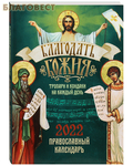 Благовест Православный календарь «Благодать Божия. Тропари и кондаки на каждый день» на 2022 год
