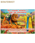 Духовное преображение Православный перекидной календарь для детей "Кто усердно молится - тому лев поклонится" на 2022 год