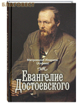 Познание Евангелие Достоевского. Митрополит Иларион (Алфеев)