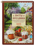 Троица, Москва Православный календарь "В посты и праздники" на 2022 год с чтением на каждый день