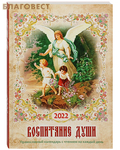 Троица, Москва Православный календарь "Воспитание души" на 2022 год с чтением на каждый день