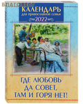 Приход храма Святаго Духа сошествия Православный семейный календарь "Где любовь, да совет, там и горя нет!" на 2022 год