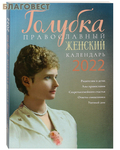 Лествица Православный женский календарь "Голубка" на 2022 год