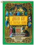 Лествица Православный календарь-тропарион "Дивен Бог во святых Своих" на 2022 год