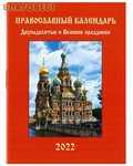 Надежда Православный карманный календарь "Двунадесятые и Великие праздники" на 2022 год