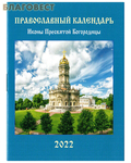 Надежда Православный карманный календарь "Иконы Пресвятой Богородицы" на 2022 год