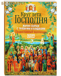 Ника Православный календарь "Круг лета Господня. Жития святых с тропарями и кондаками" на 2022 год